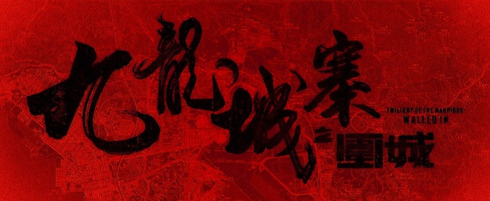 九龙城寨12