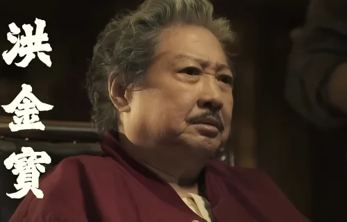 九龙城寨洪金宝