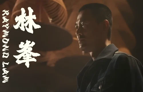 九龙城寨林峯