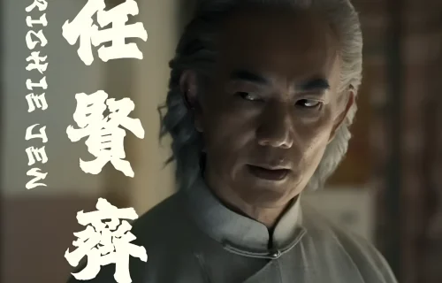九龙城寨任贤齐