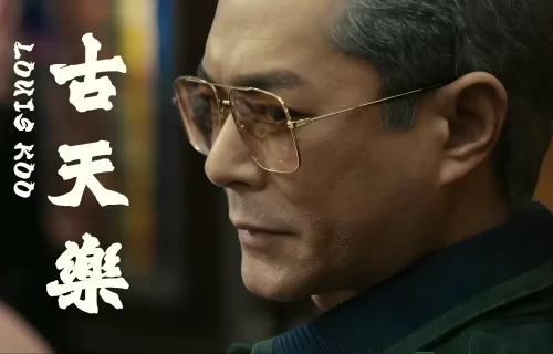 九龙城寨古天乐